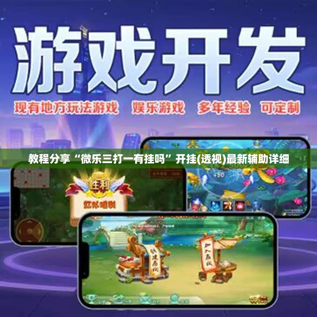 教程分享“微乐三打一有挂吗	”开挂(透视)最新辅助详细