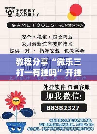 教程分享“微乐三打一有挂吗”开挂(透视)最新辅助详细
