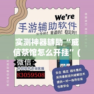 实测神器辅助“威信茶馆怎么开挂”(透视)其实确实有挂