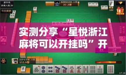 实测分享“星悦浙江麻将可以开挂吗	”开挂详细教程