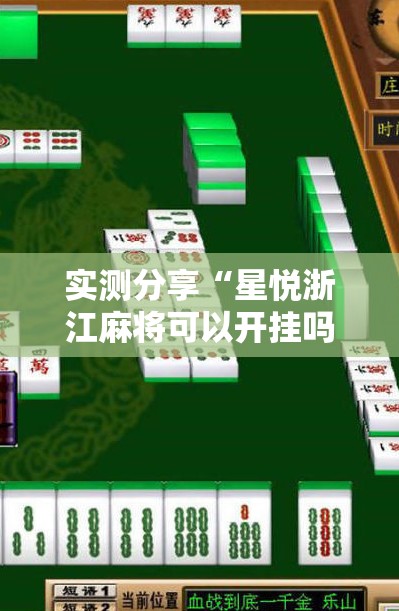 实测分享“星悦浙江麻将可以开挂吗”开挂详细教程