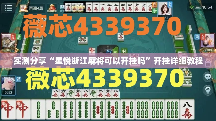 实测分享“星悦浙江麻将可以开挂吗”开挂详细教程