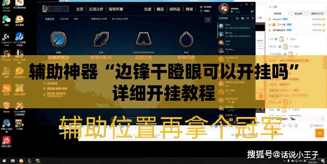 辅助神器“边锋干瞪眼可以开挂吗”详细开挂教程