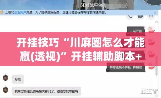 开挂技巧“川麻圈怎么才能赢(透视)”开挂辅助脚本+详细开挂安装教程