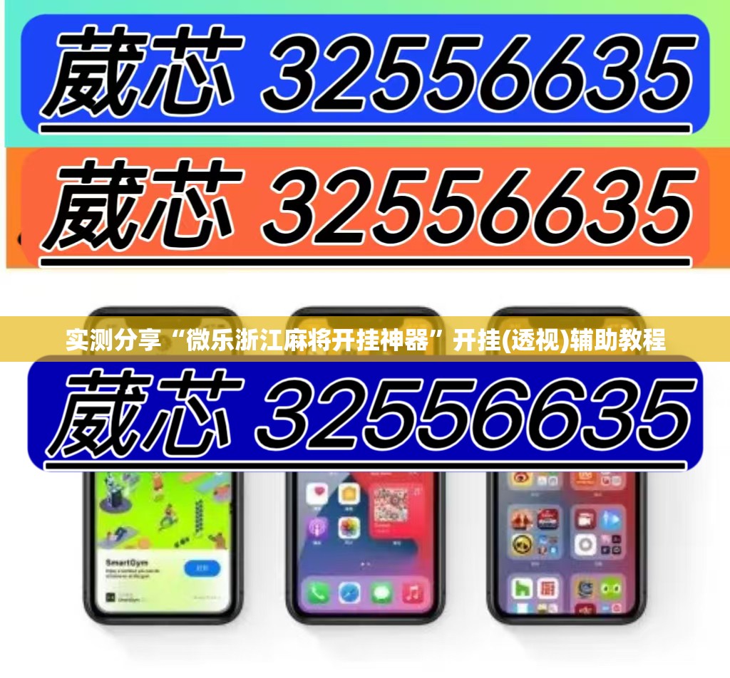 实测分享“微乐浙江麻将开挂神器”开挂(透视)辅助教程