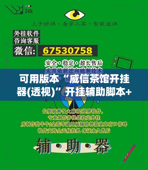 可用版本“威信茶馆开挂器(透视)”开挂辅助脚本+详细开挂安装教程