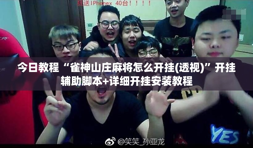 今日教程“雀神山庄麻将怎么开挂(透视)”开挂辅助脚本+详细开挂安装教程