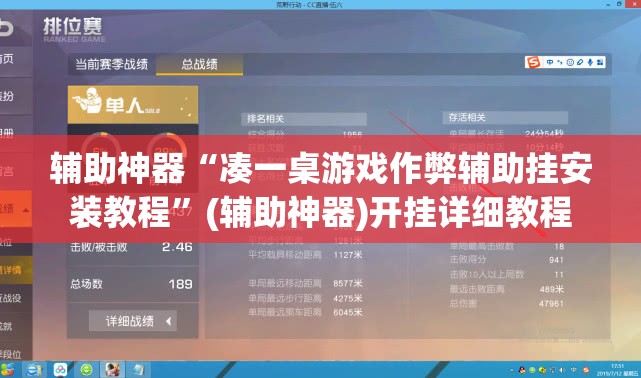 辅助神器“凑一桌游戏作弊辅助挂安装教程	”(辅助神器)开挂详细教程