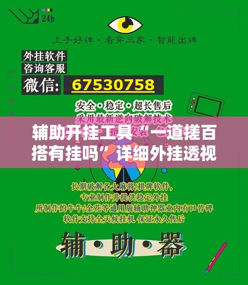 辅助开挂工具“一道搓百搭有挂吗”详细外挂透视辅助软件教程