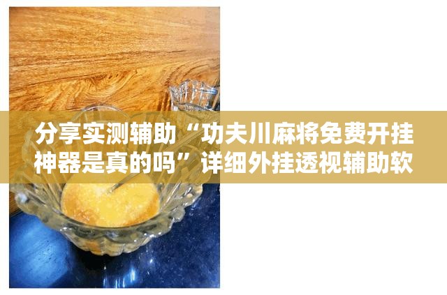 分享实测辅助“功夫川麻将免费开挂神器是真的吗	”详细外挂透视辅助软件教程