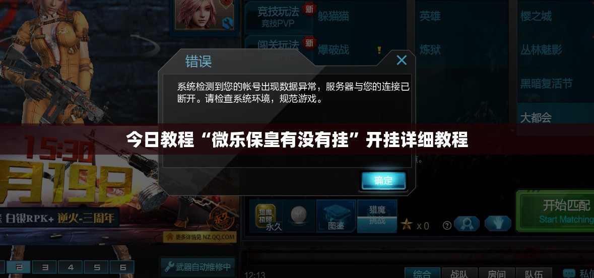 今日教程“微乐保皇有没有挂”开挂详细教程
