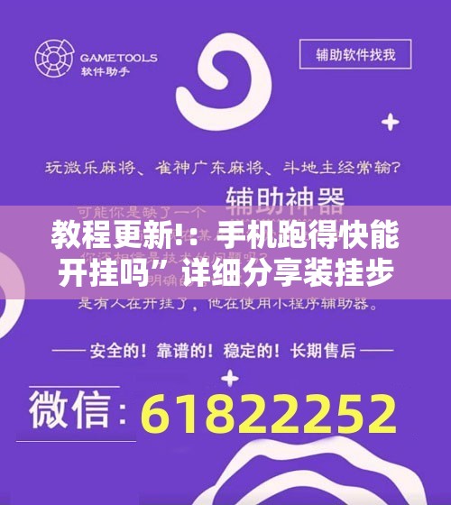 教程更新!：手机跑得快能开挂吗”详细分享装挂步骤
