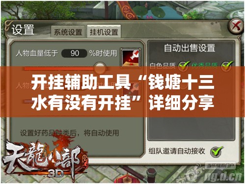 开挂辅助工具“钱塘十三水有没有开挂”详细分享装挂步骤