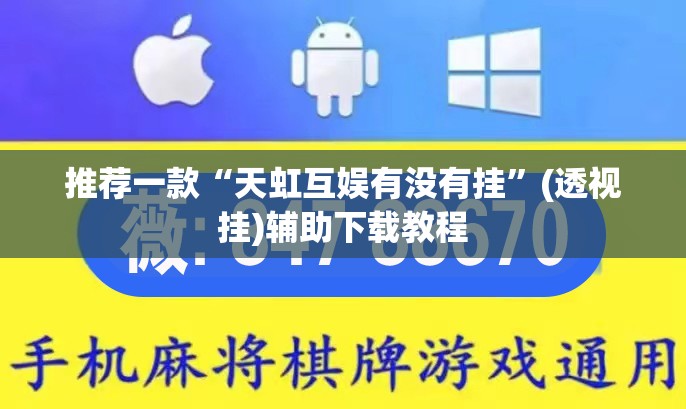 推荐一款“天虹互娱有没有挂”(透视挂)辅助下载教程