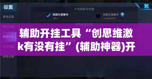 辅助开挂工具“创思维激k有没有挂	”(辅助神器)开挂详细教程
