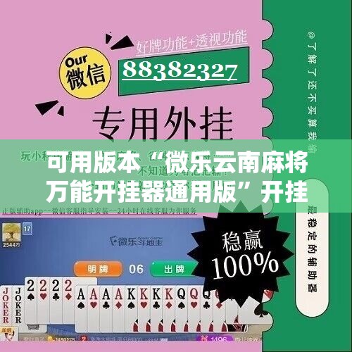 可用版本“微乐云南麻将万能开挂器通用版”开挂详细教程