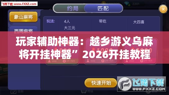玩家辅助神器：越乡游义乌麻将开挂神器”2026开挂教程步骤