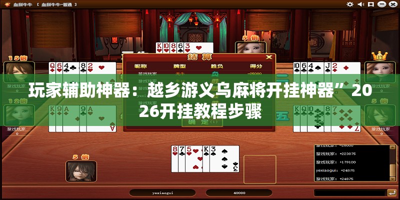 玩家辅助神器：越乡游义乌麻将开挂神器”2026开挂教程步骤
