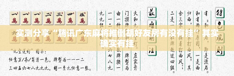 实测分享“腾讯广东麻将推倒胡好友房有没有挂	”其实确实有挂