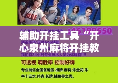 辅助开挂工具“开心泉州麻将开挂教程	”详细分享装挂步骤