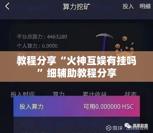 教程分享“火神互娱有挂吗”细辅助教程分享