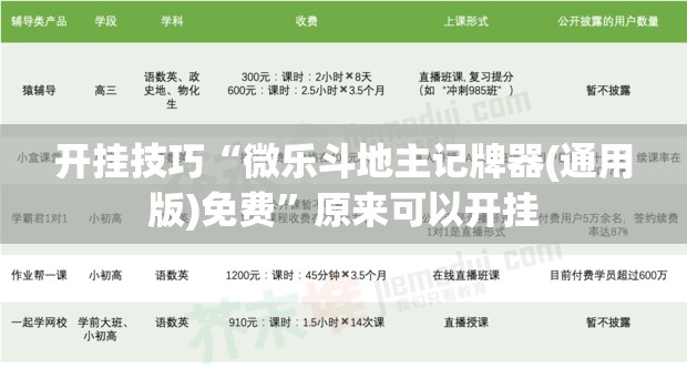 开挂技巧“微乐斗地主记牌器(通用版)免费”原来可以开挂