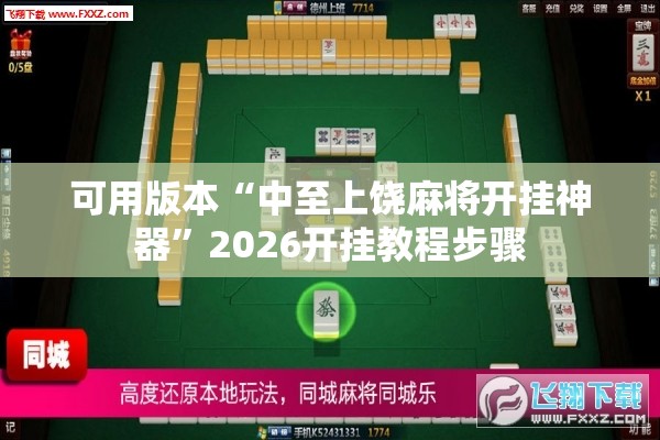 可用版本“中至上饶麻将开挂神器”2026开挂教程步骤