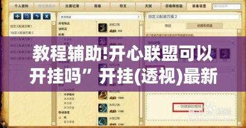 教程辅助!开心联盟可以开挂吗”开挂(透视)最新辅助详细