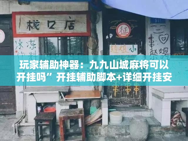 玩家辅助神器：九九山城麻将可以开挂吗”开挂辅助脚本+详细开挂安装教程