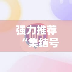 强力推荐“集结号捕鱼刷分软件”详细外挂透视辅助软件教程