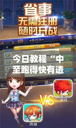 今日教程“中至跑得快有透视吗？	”原来可以开挂