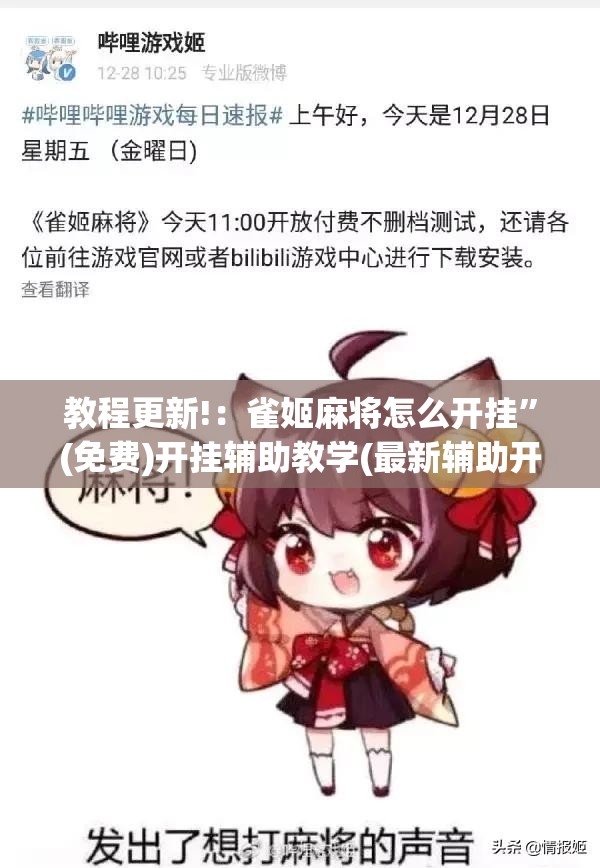 教程更新!：雀姬麻将怎么开挂”(免费)开挂辅助教学(最新辅助开挂教程)