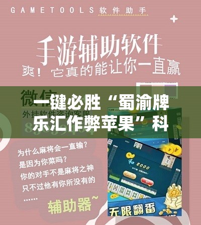 一键必胜“蜀渝牌乐汇作弊苹果”科技辅助神器手机版