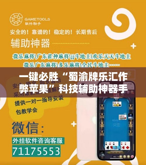 一键必胜“蜀渝牌乐汇作弊苹果”科技辅助神器手机版