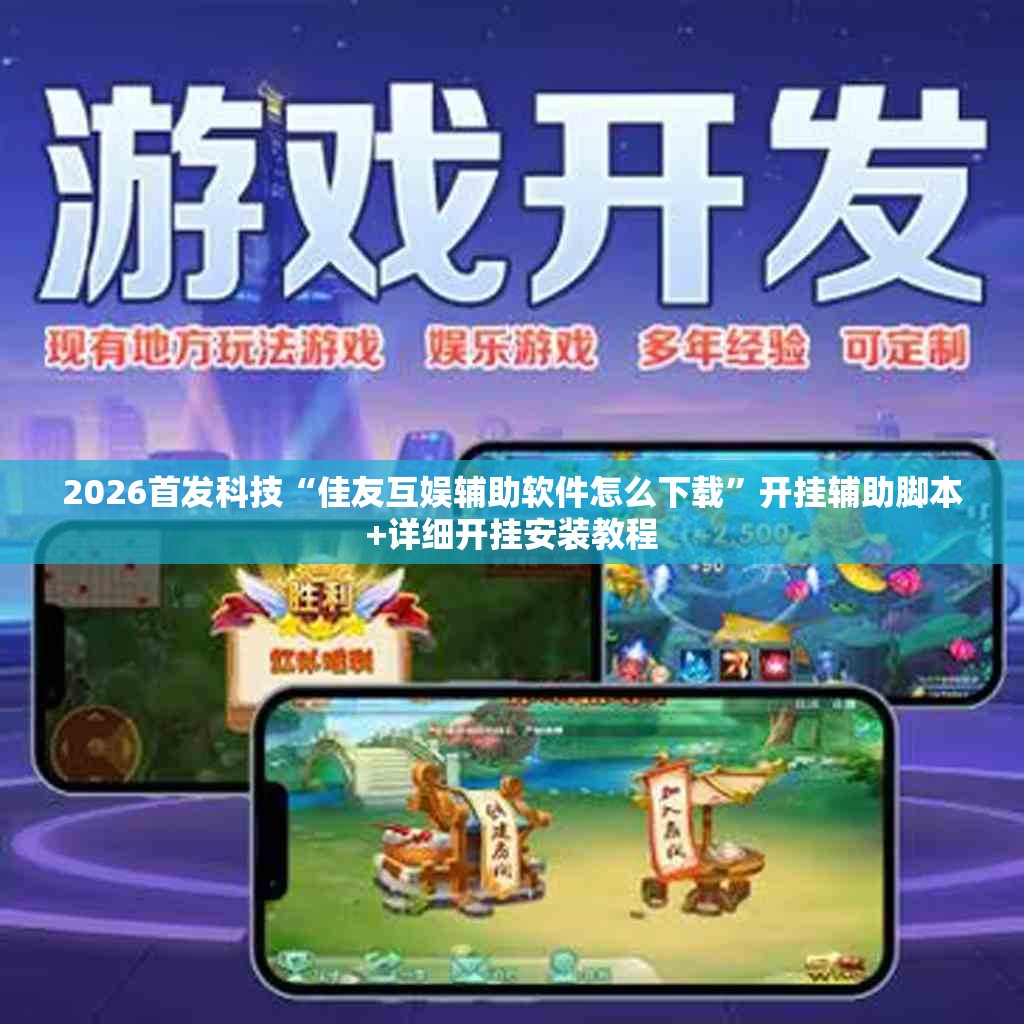 2026首发科技“佳友互娱辅助软件怎么下载”开挂辅助脚本+详细开挂安装教程