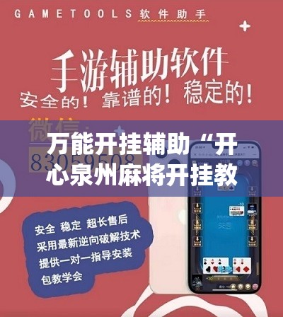 万能开挂辅助“开心泉州麻将开挂教程	”(辅助神器)开挂详细教程
