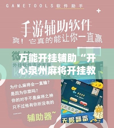 万能开挂辅助“开心泉州麻将开挂教程”(辅助神器)开挂详细教程