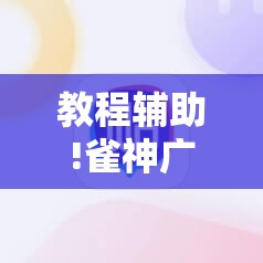 教程辅助!雀神广东麻将提高胜率技巧	”详细开挂教程