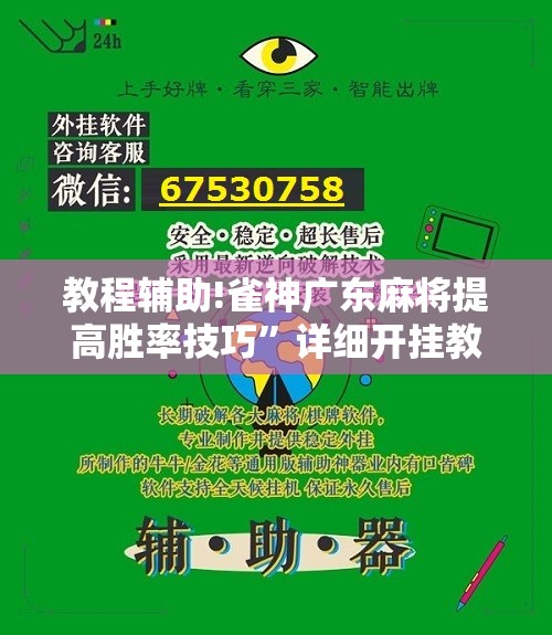 教程辅助!雀神广东麻将提高胜率技巧”详细开挂教程