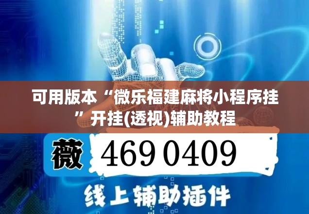 可用版本“微乐福建麻将小程序挂”开挂(透视)辅助教程