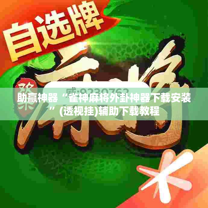 助赢神器“雀神麻将外卦神器下载安装”(透视挂)辅助下载教程