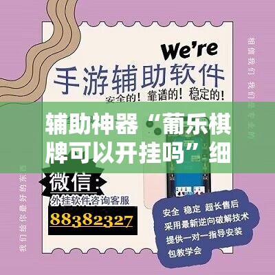 辅助神器“葡乐棋牌可以开挂吗	”细辅助教程分享