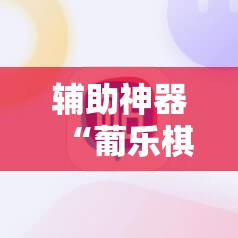 辅助神器“葡乐棋牌可以开挂吗”细辅助教程分享