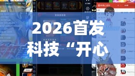 2026首发科技“开心十三张开挂方法”开挂(透视)辅助神器