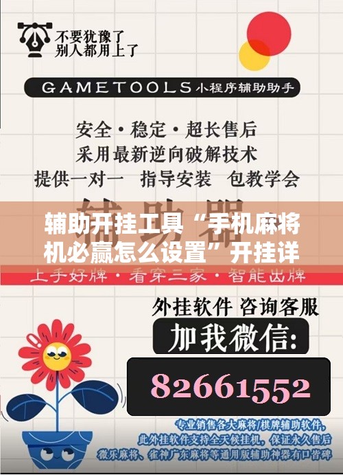 辅助开挂工具“手机麻将机必赢怎么设置”开挂详细教程