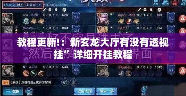 教程更新!：新玄龙大厅有没有透视挂	”详细开挂教程