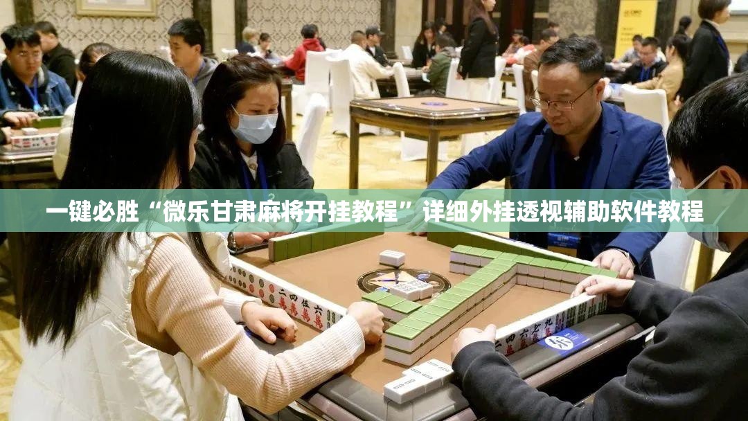一键必胜“微乐甘肃麻将开挂教程”详细外挂透视辅助软件教程