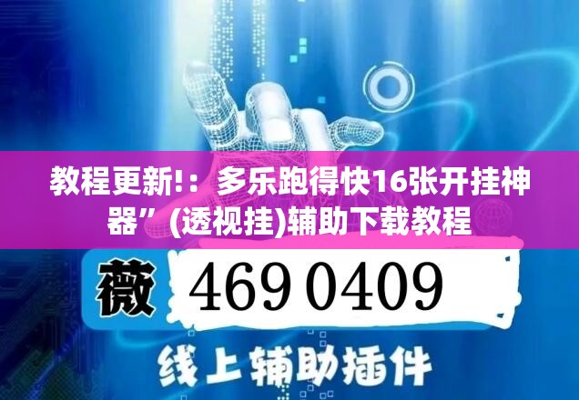 教程更新!：多乐跑得快16张开挂神器”(透视挂)辅助下载教程