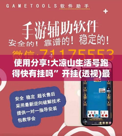 使用分享!大凉山生活号跑得快有挂吗”开挂(透视)最新辅助详细