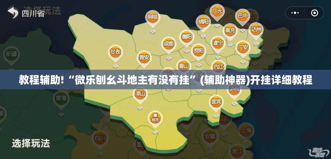 教程辅助!“微乐刨幺斗地主有没有挂	”(辅助神器)开挂详细教程
